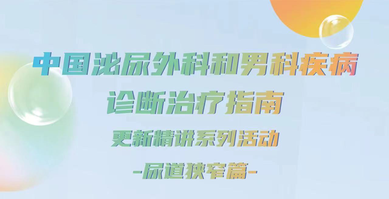 5月12日 | 中国泌尿外科和男科疾病诊断治疗指南更新精讲系列活动-尿道狭窄篇