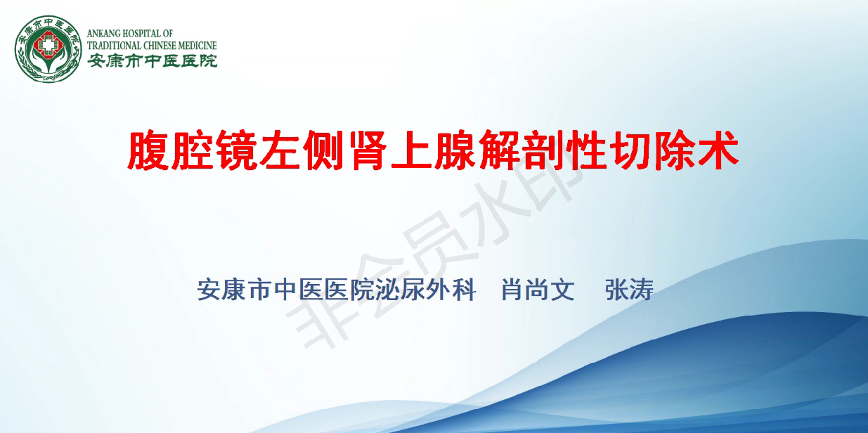 肖尚文——腹腔镜下左侧肾上腺解剖性切除术
