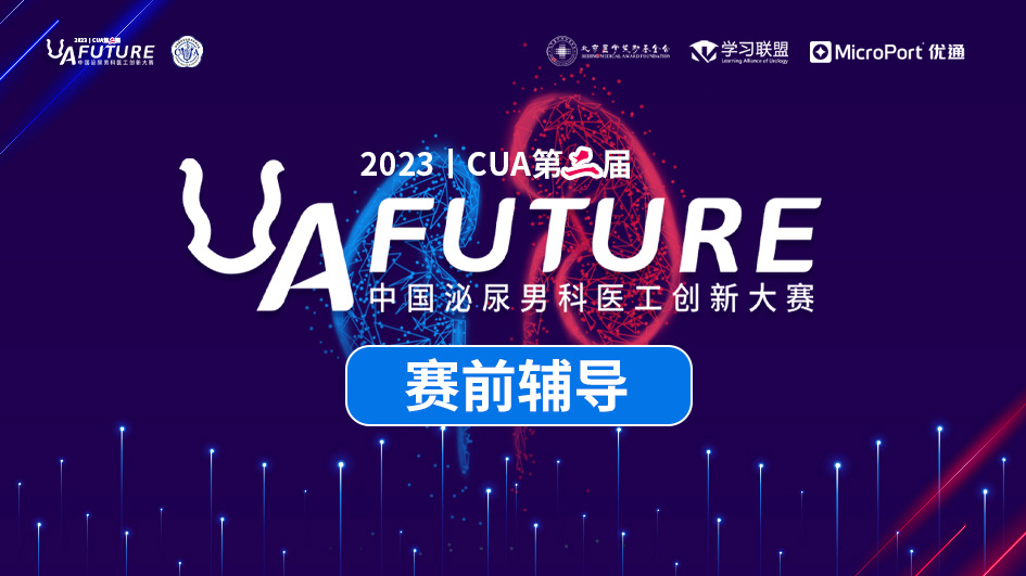 医疗成果转化中合规交易探究 | 2023 CUA医工创新大赛赛前培训第6场