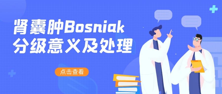 肾囊肿Bosniak分级意义及处理