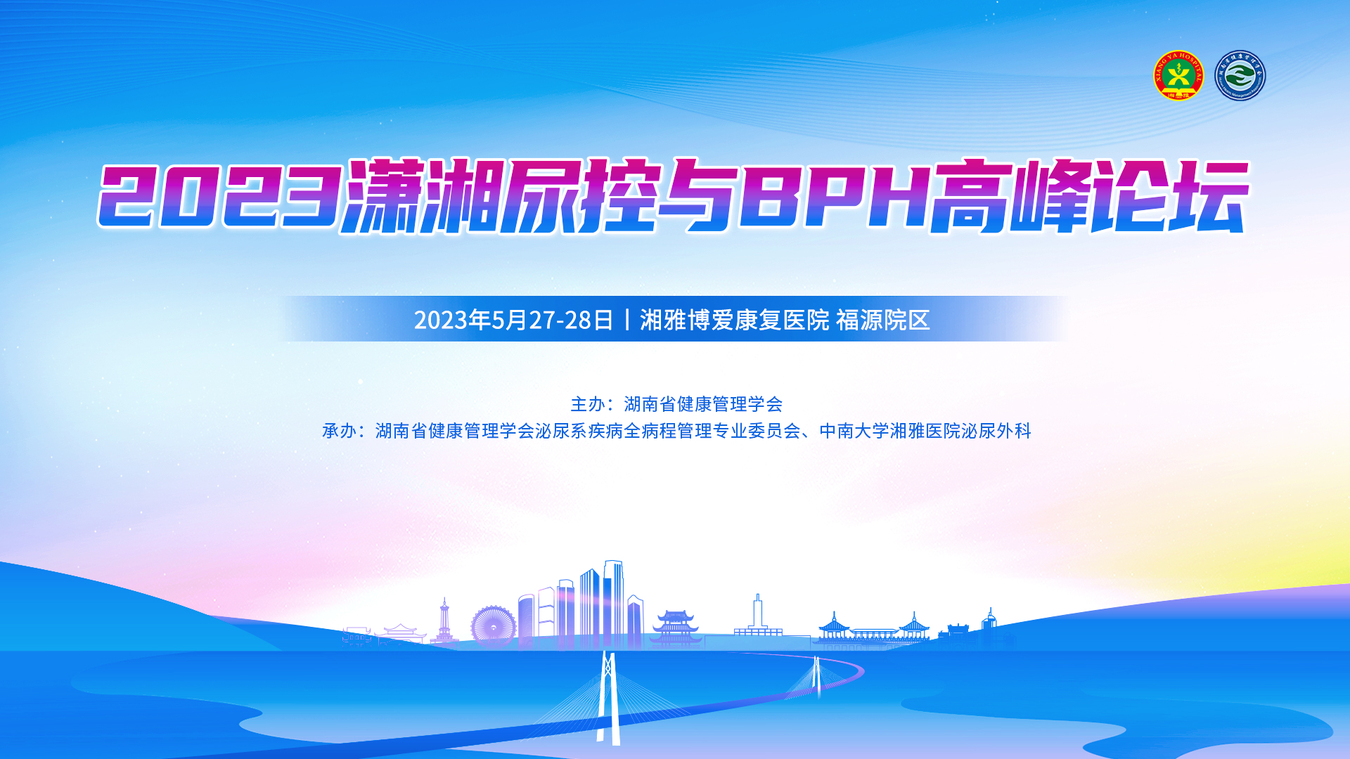 2023潇湘尿控与BPH高峰论坛