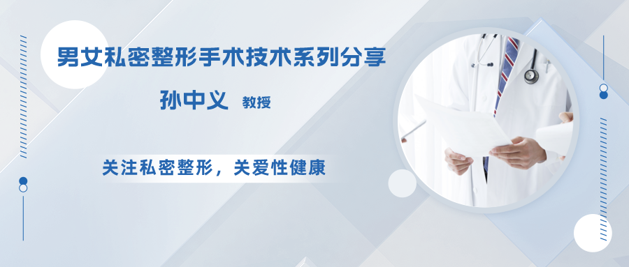 无痕阴茎假体植入、阴茎延长一站式手术——孙中义教授