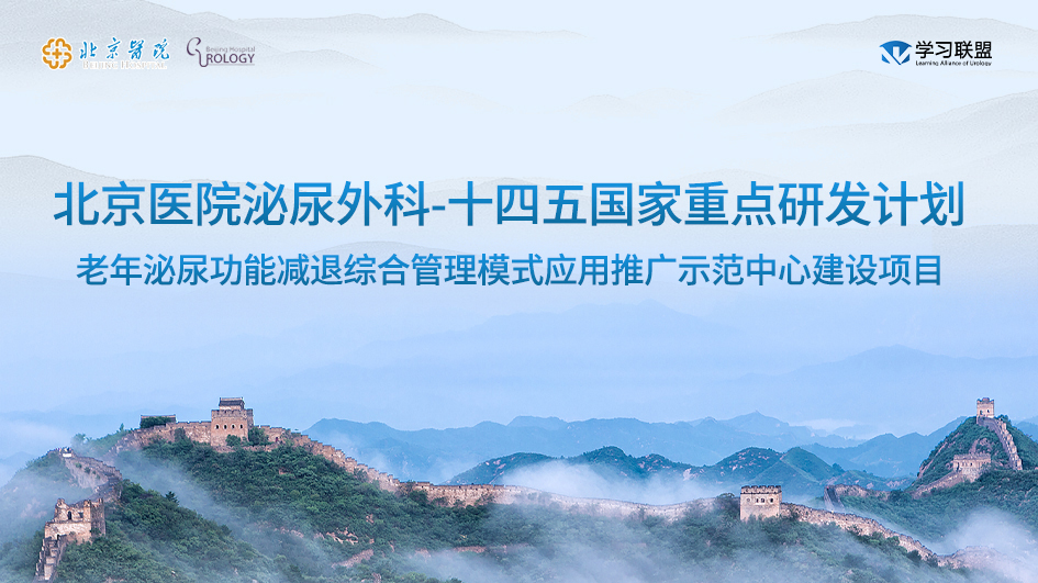 6月15日 | 北京医院老年泌尿功能减退综合管理模式应用推广示范中心建设项目04
