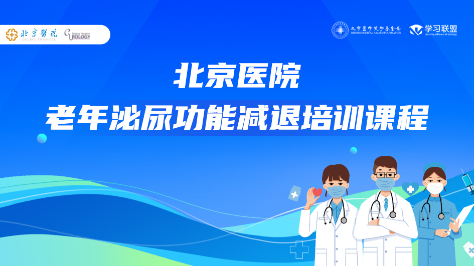 5月30日 | 北京医院老年泌尿功能减退培训课程04