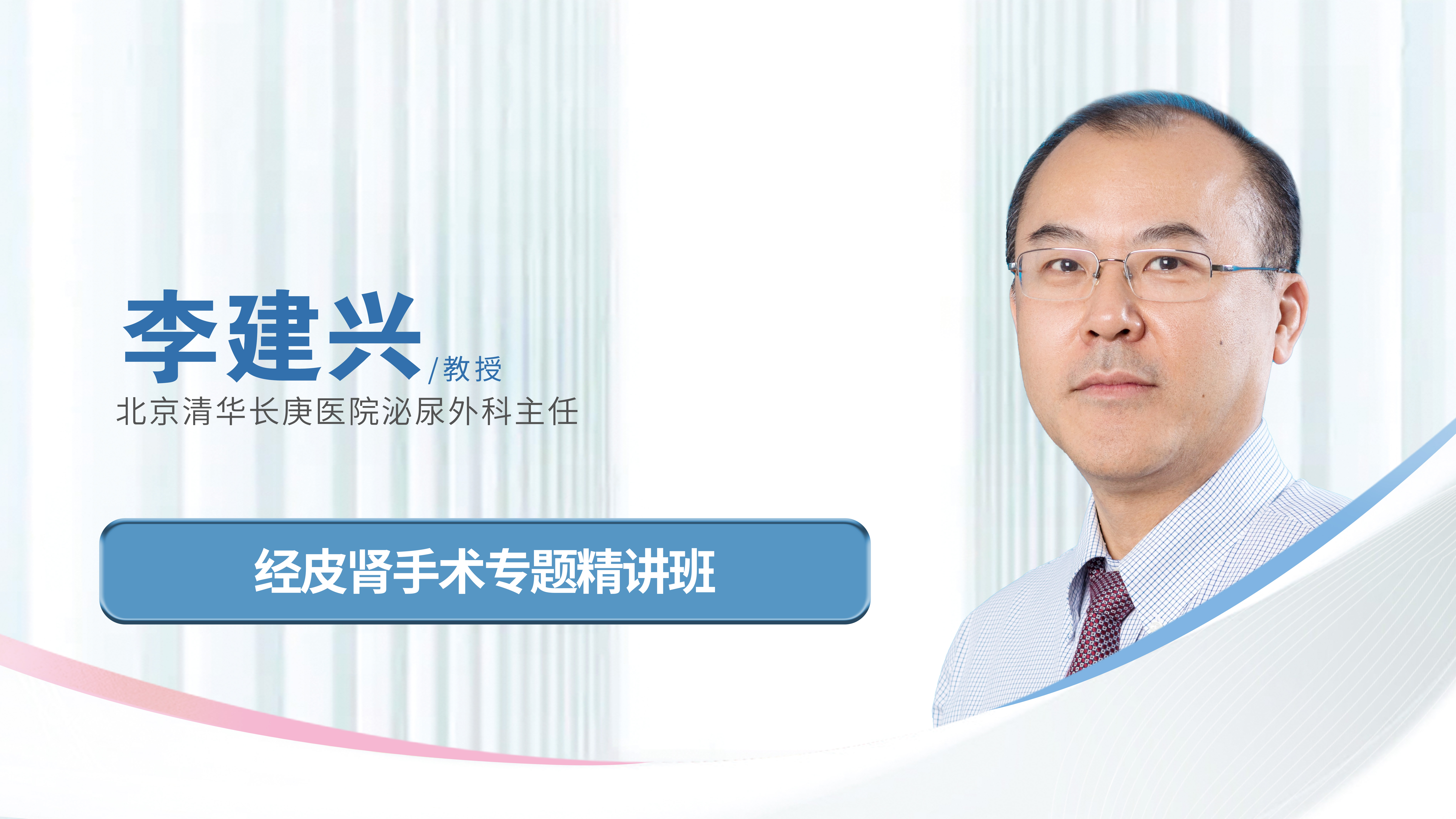 经皮肾手术专题精讲班