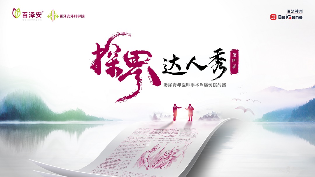 6月8日 | 第四届“探界达人秀”泌尿青年医师手术&病例挑战赛（全国初赛·第十二场）