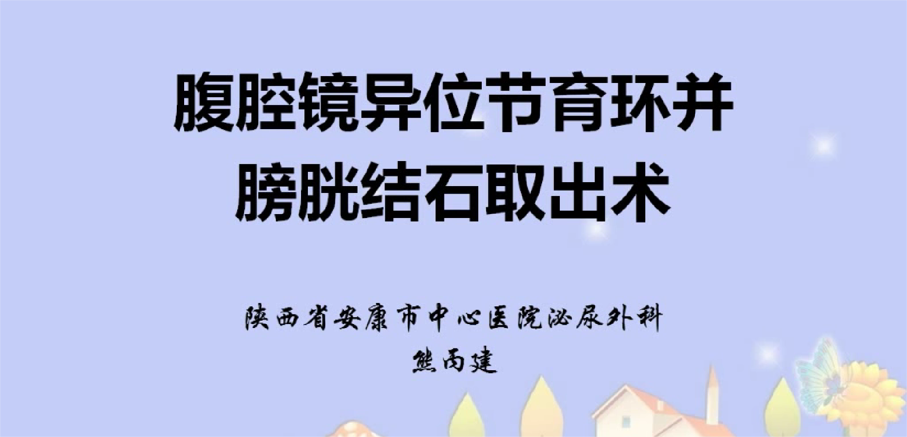 腹腔镜异位节育器并膀胱结石取出术——熊丙建