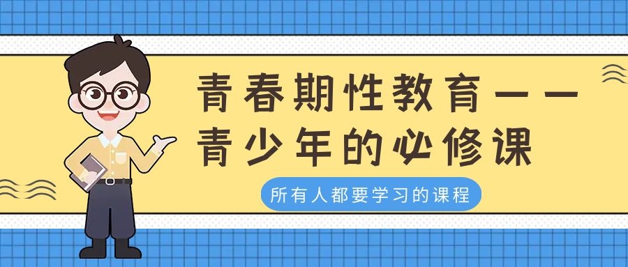 青春期性教育——青少年的必修课
