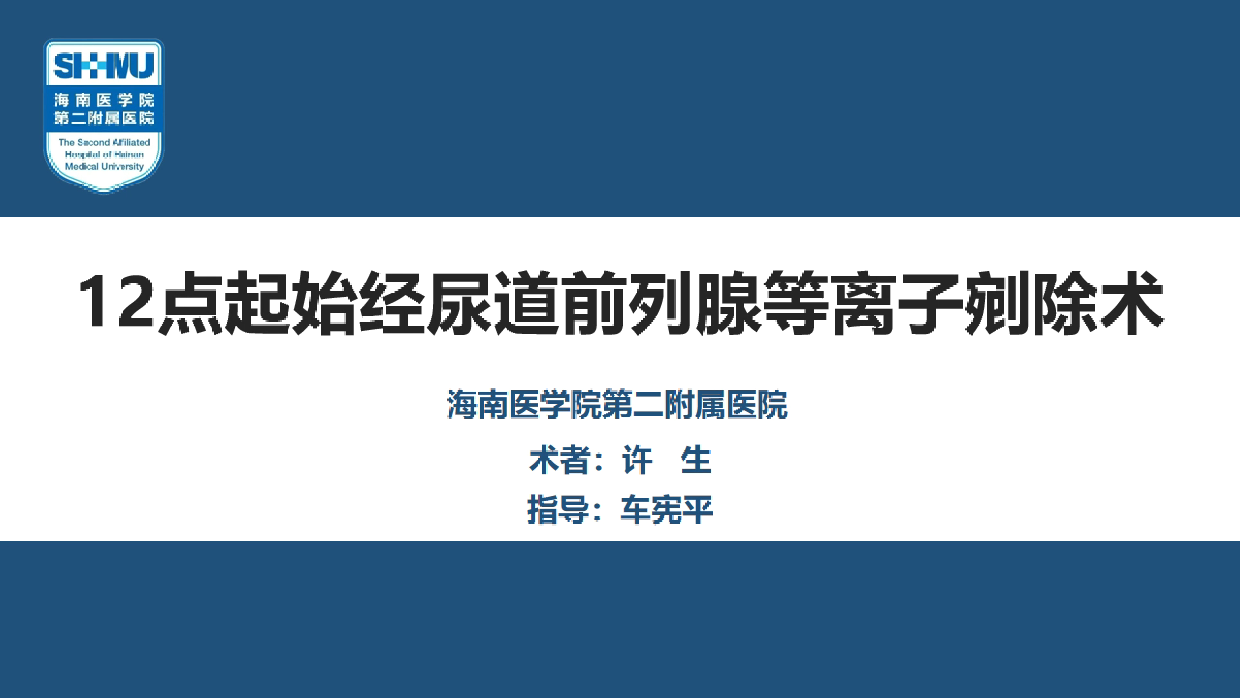 12点起始经尿道前列腺等离子剜除术——许生