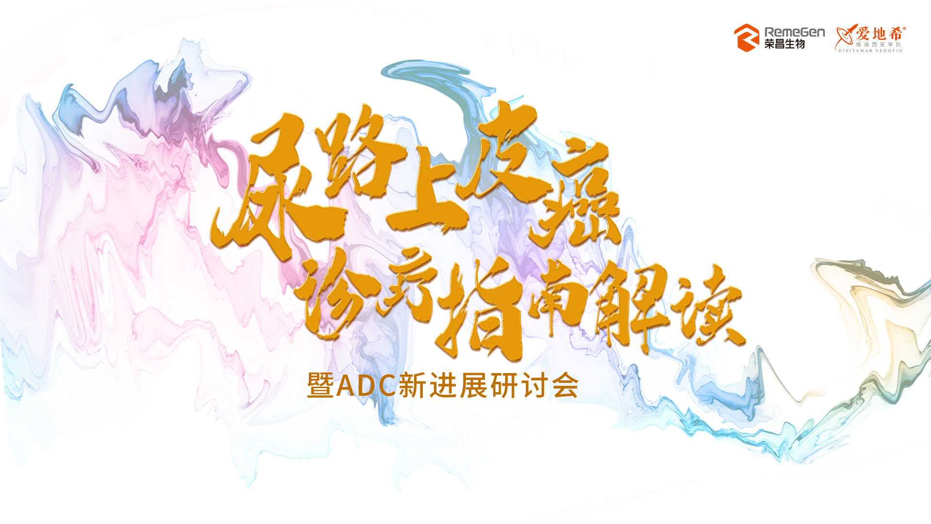 尿路上皮癌诊疗指南解读暨ADC新进展研讨会