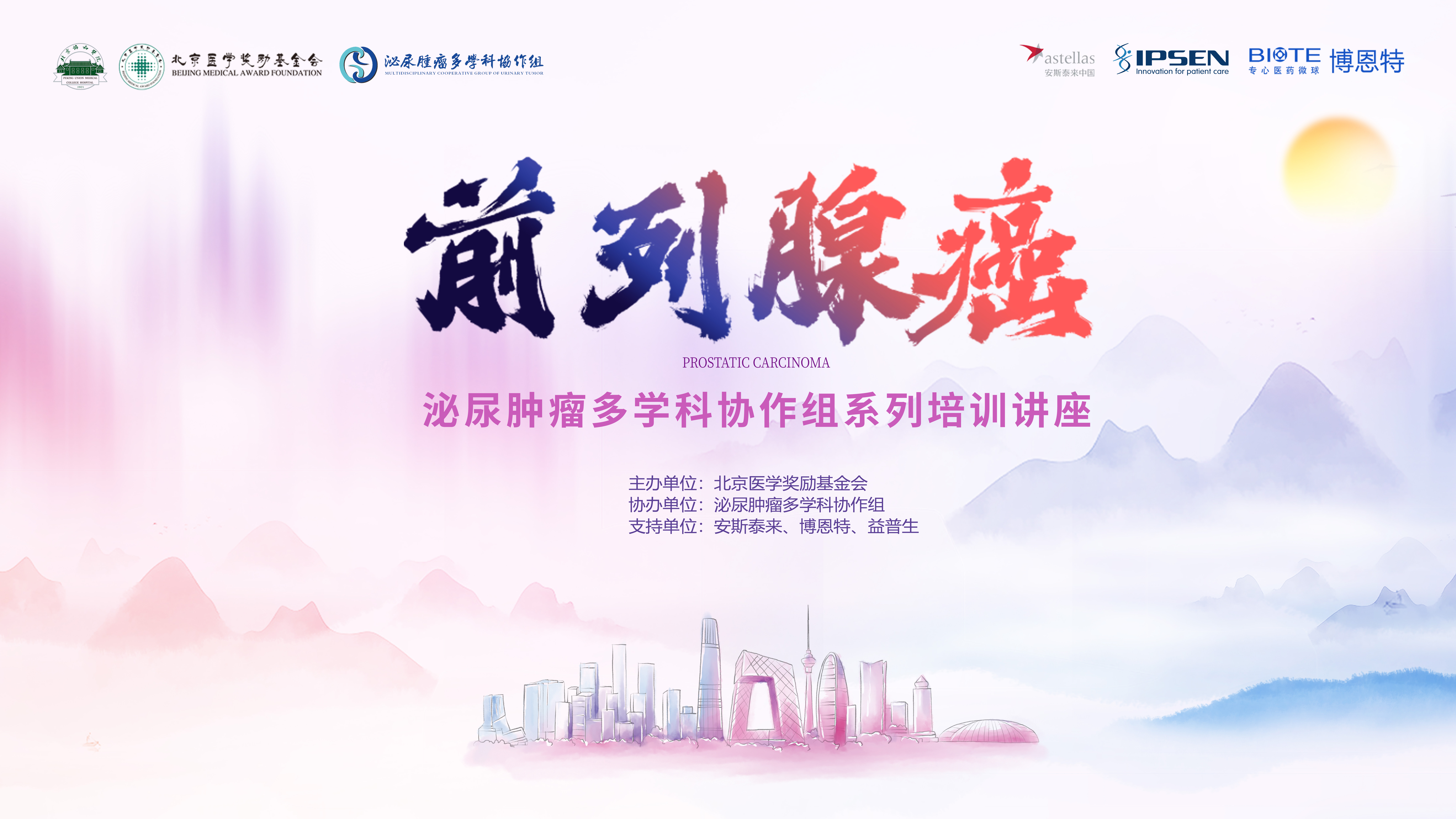前列腺癌第一场|泌尿肿瘤多学科协作组前列腺癌系列培训讲座