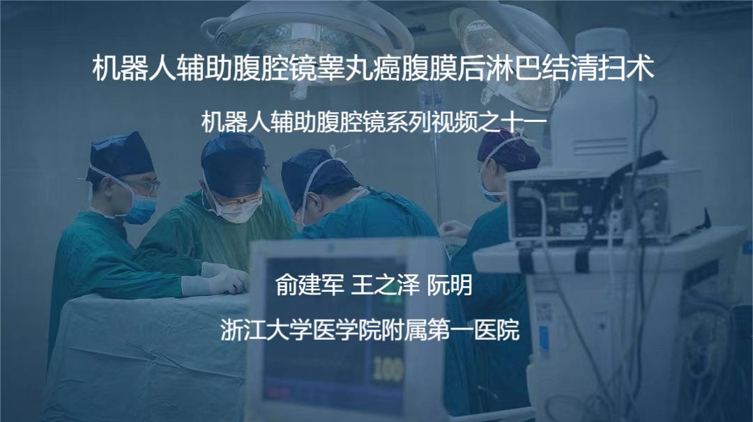 俞建军 机器人系列手术视频【十一】| 机器人辅助腹腔镜睾丸癌腹膜后淋巴结清扫术