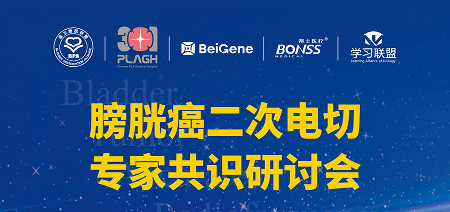6月18日 | 膀胱癌二次电切专家共识研讨会