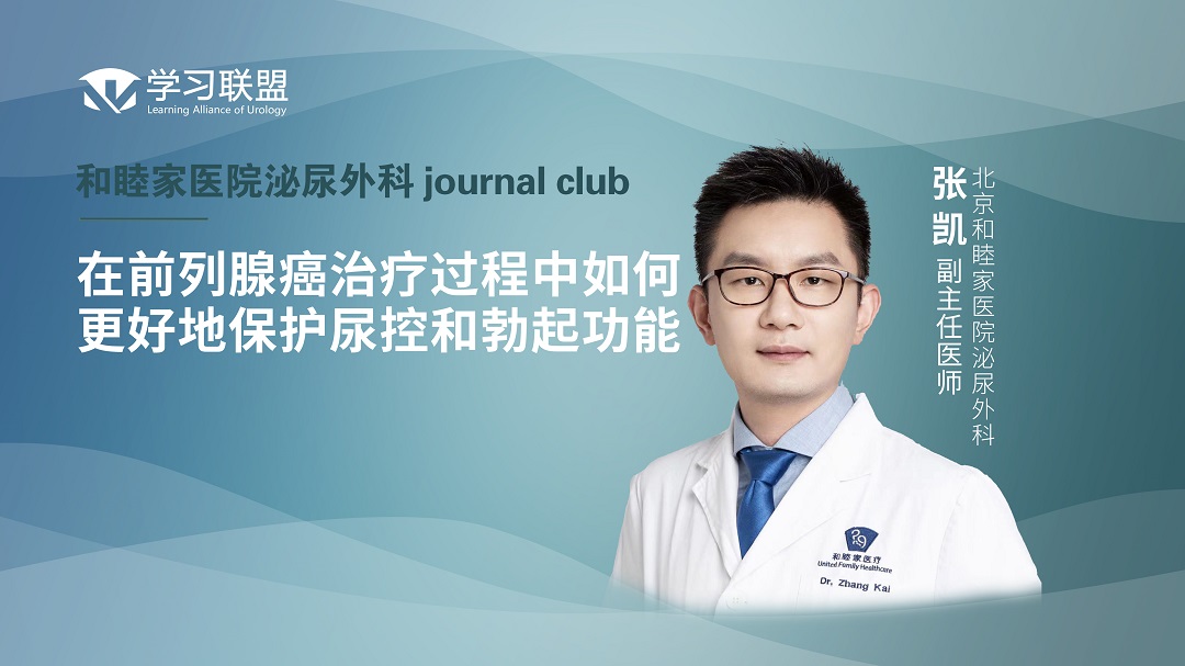 张凯 | 在前列腺癌治疗过程中如何更好地保护尿控和勃起功能