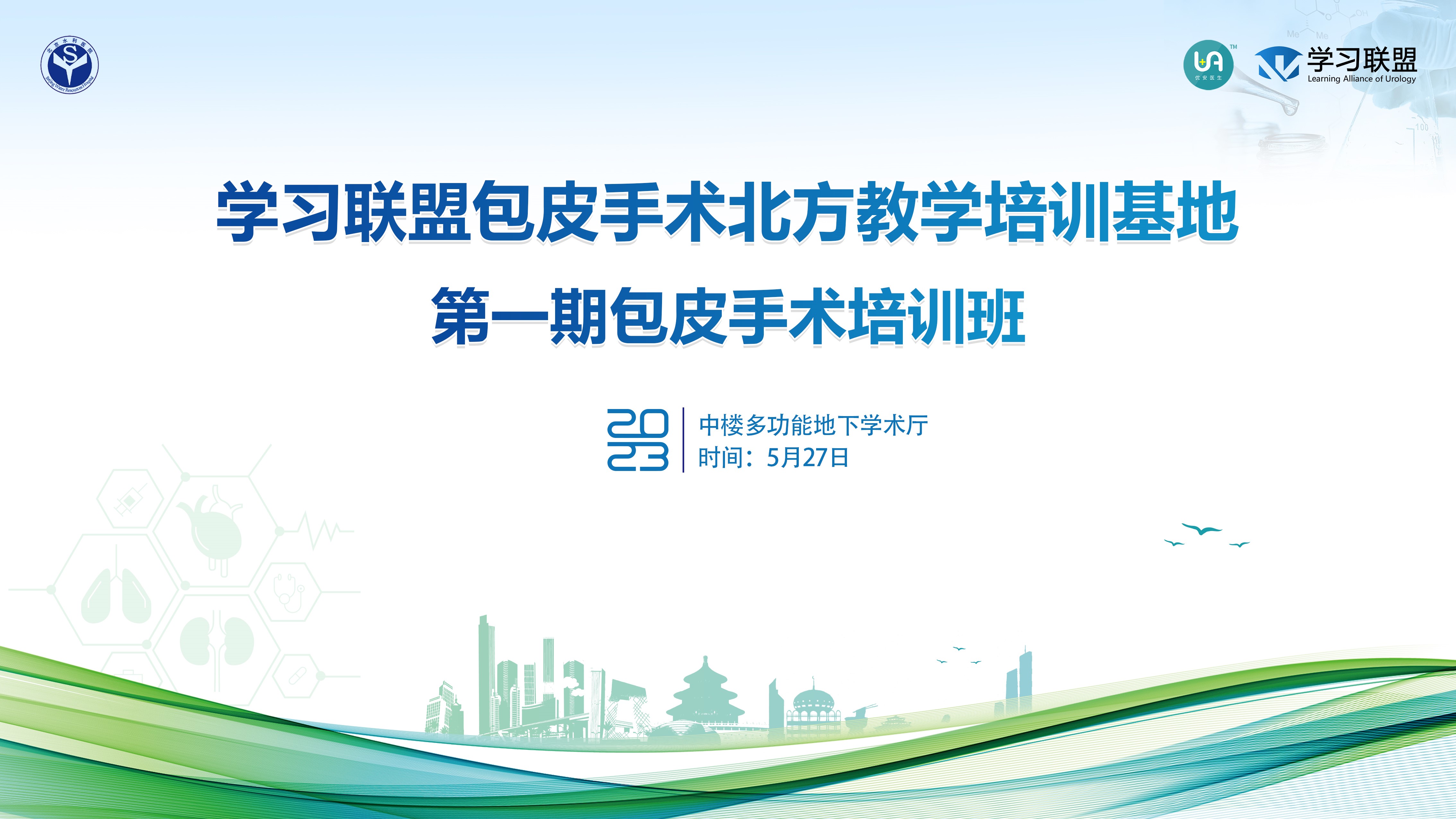 学习联盟包皮手术北方教学培训基地第一期包皮手术培训班