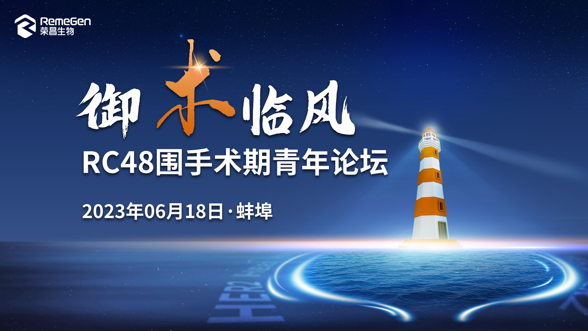 6月18日 | 御“术”临风  RC48围手术期青年论坛