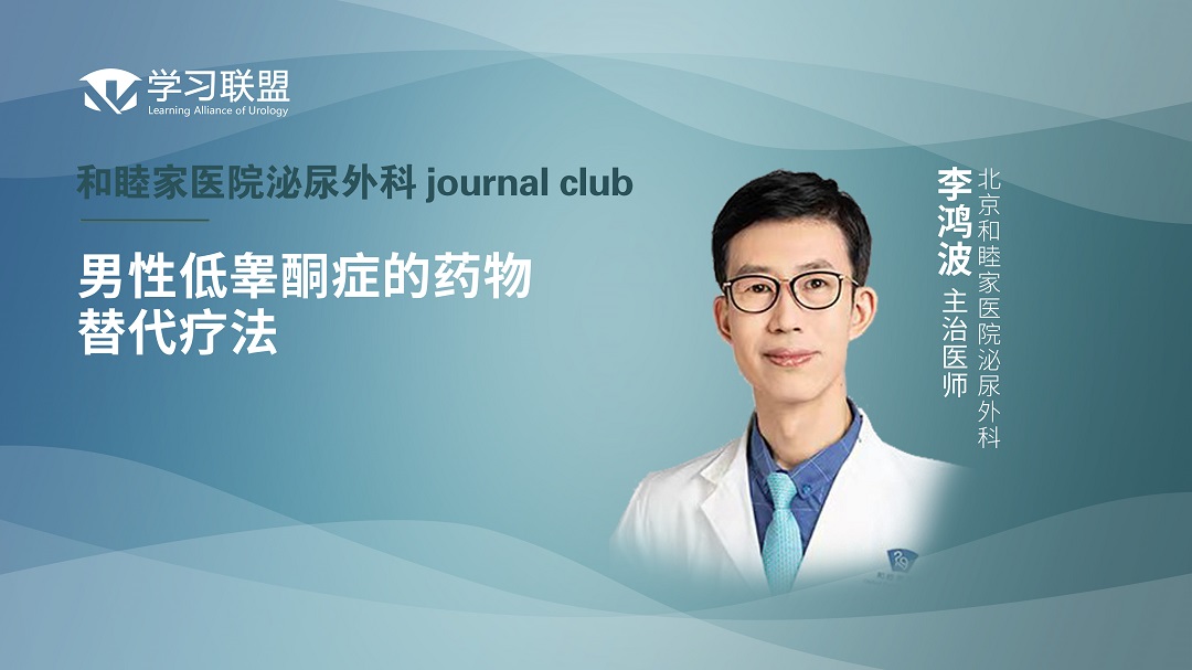 李鸿波 | 男性低睾酮症的药物替代疗法