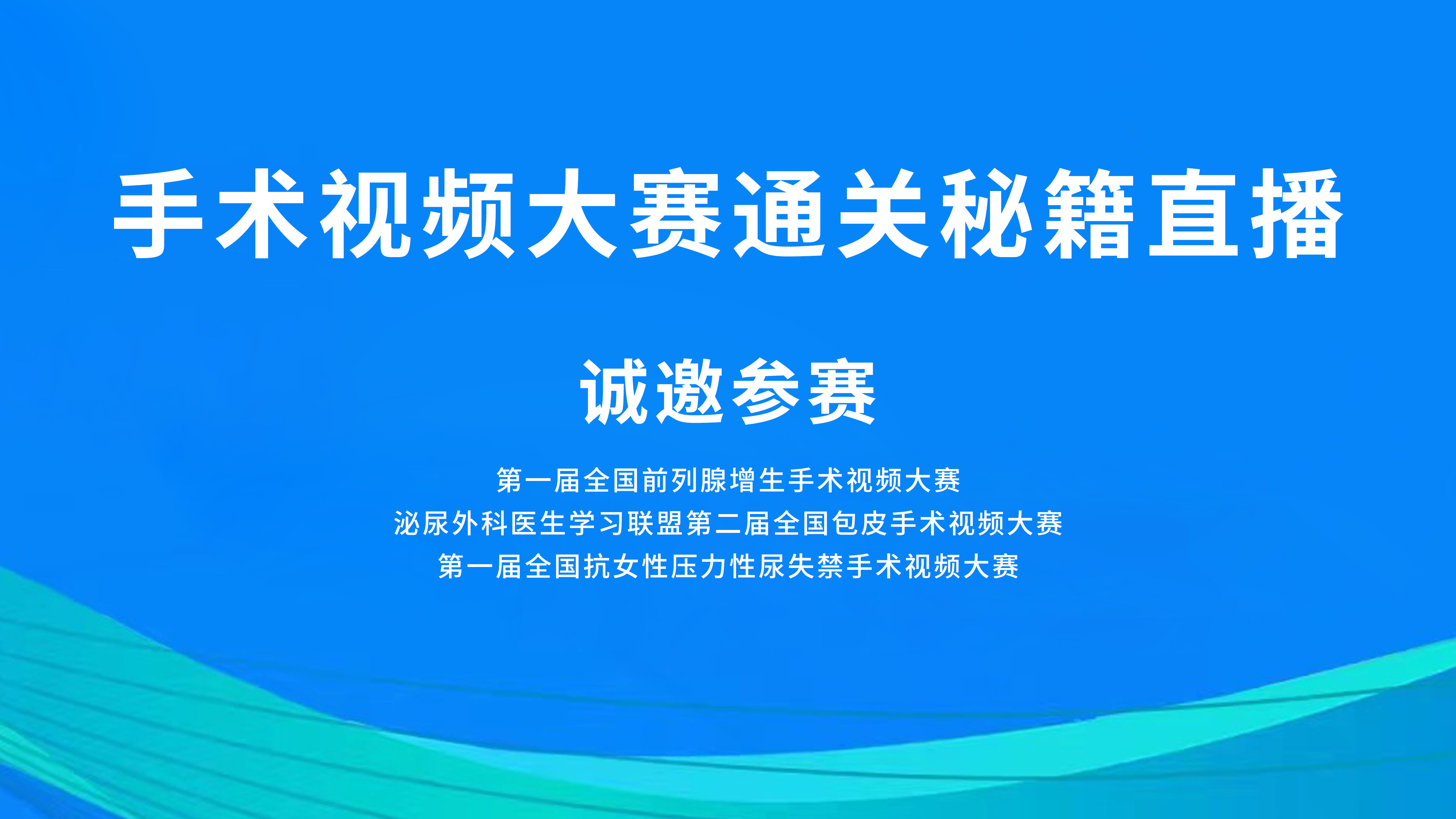 手术视频大赛通关秘籍