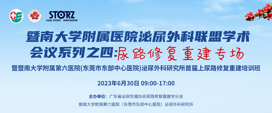 暨南大学附属医院泌尿外科联盟学术会议系列之四：尿路修复重建专场