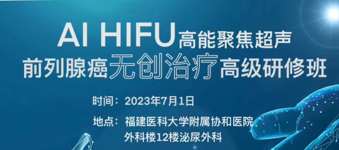 AI HIFU高能聚焦超声——前列腺癌无创治疗高级研修班