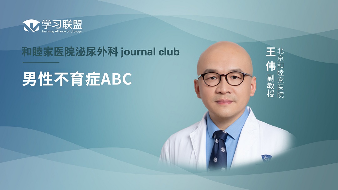 王伟 | 男性不育症ABC  