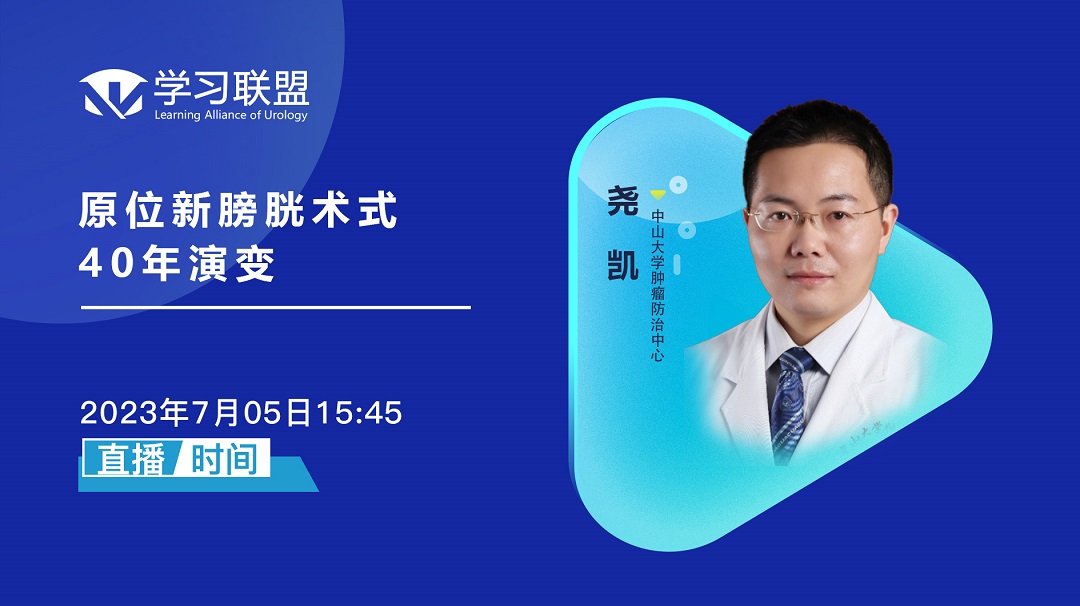 尧凯 | 原位新膀胱术式40年演变