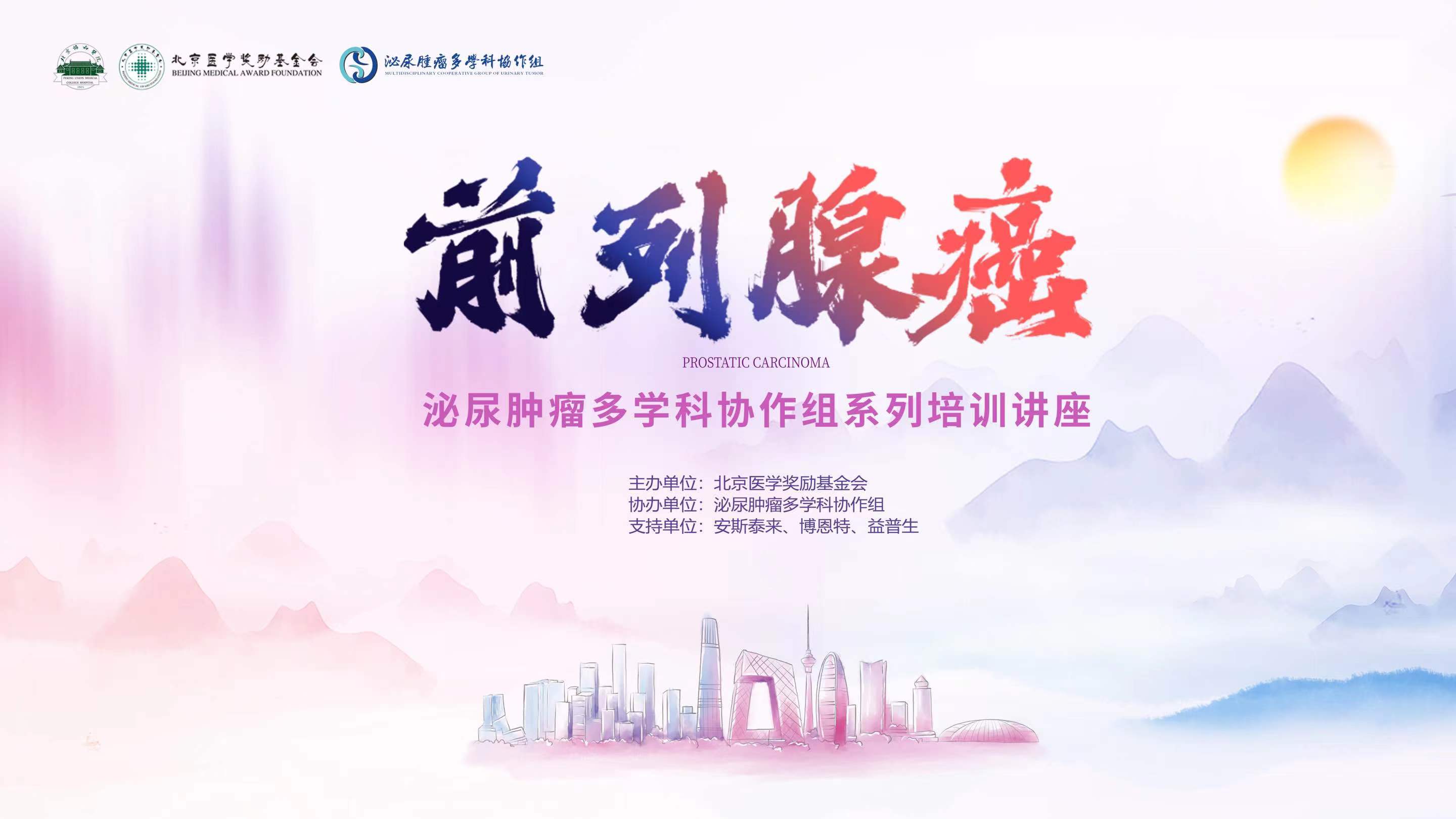 前列腺癌第四场|泌尿肿瘤多学科协作组前列腺癌系列培训讲座