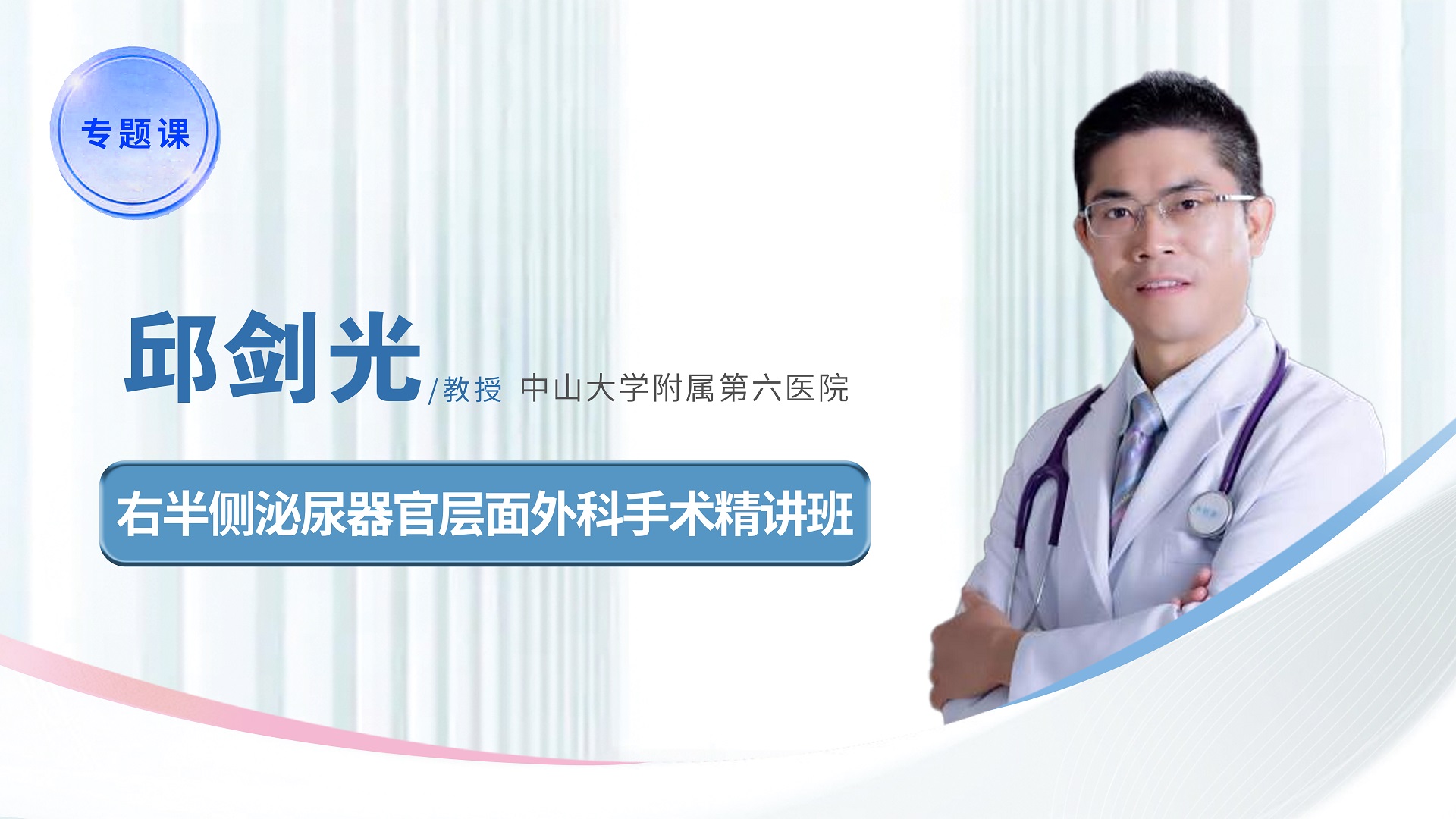 右半侧泌尿器官层面外科手术精讲班