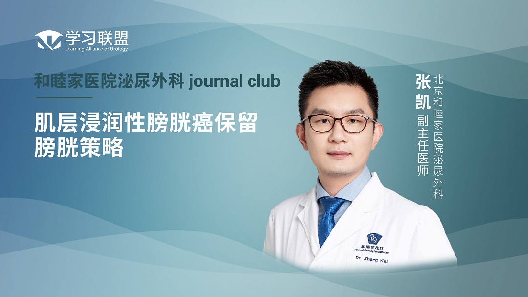 张凯 | 肌层浸润性膀胱癌保留膀胱策略