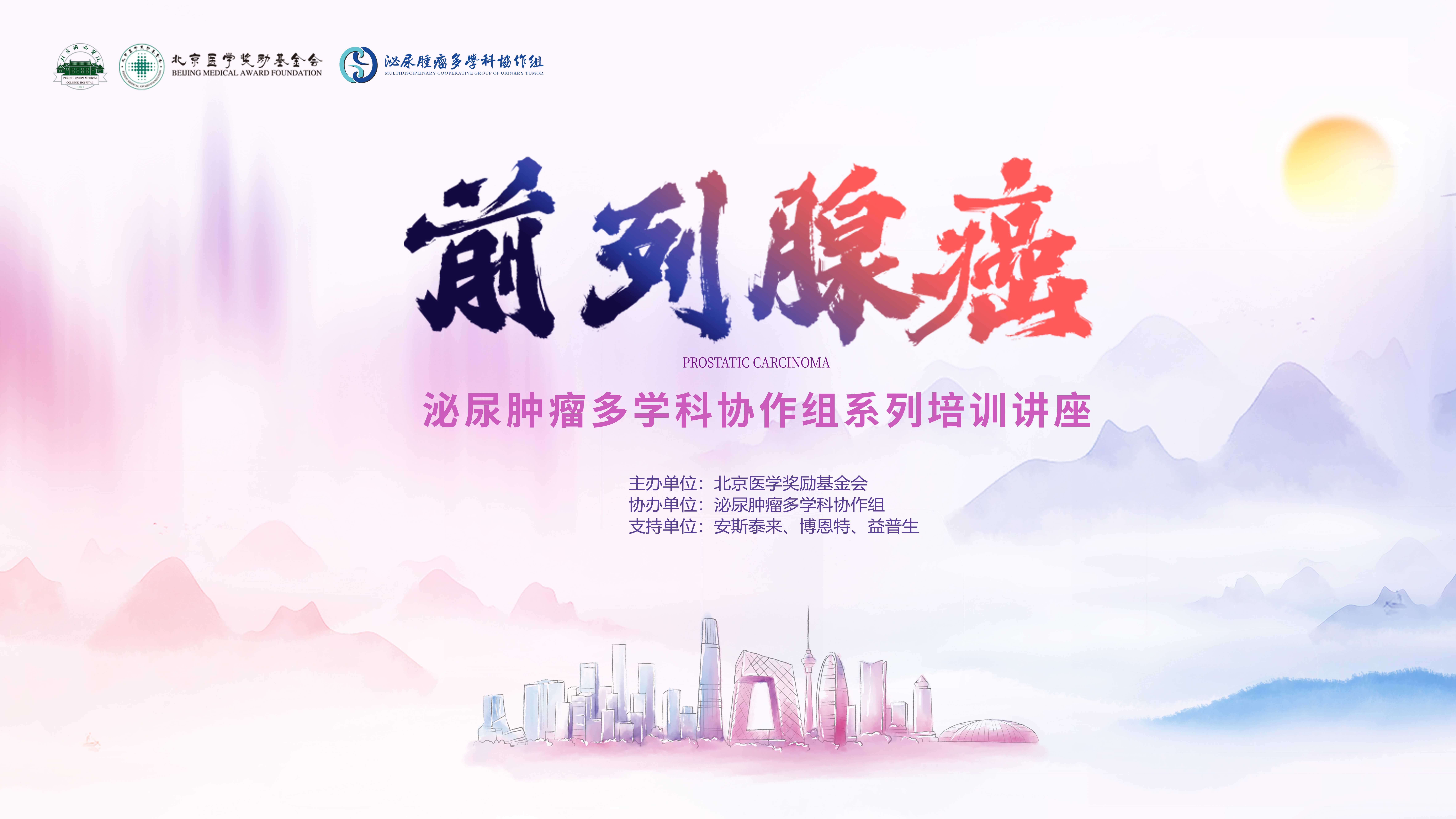前列腺癌第五场|泌尿肿瘤多学科协作组前列腺癌系列培训讲座