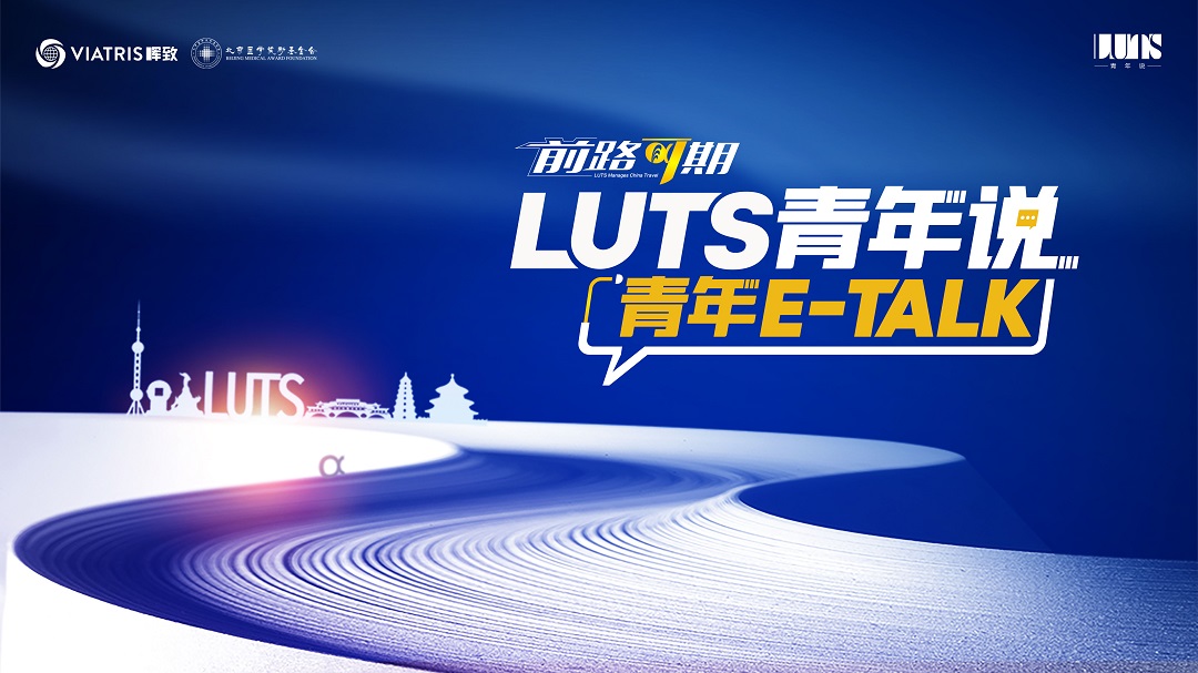 7月19日 | “前路可期——LUTS青年说”线上论坛