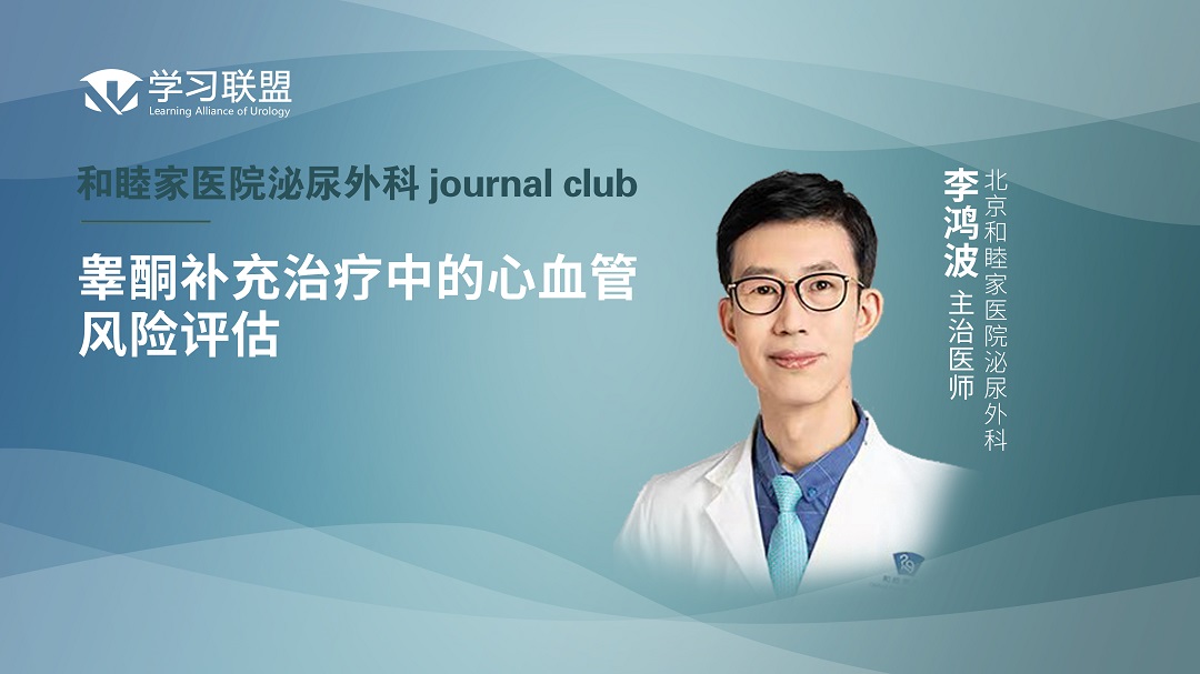 李鸿波 | 睾酮补充治疗中的心血管风险评估 