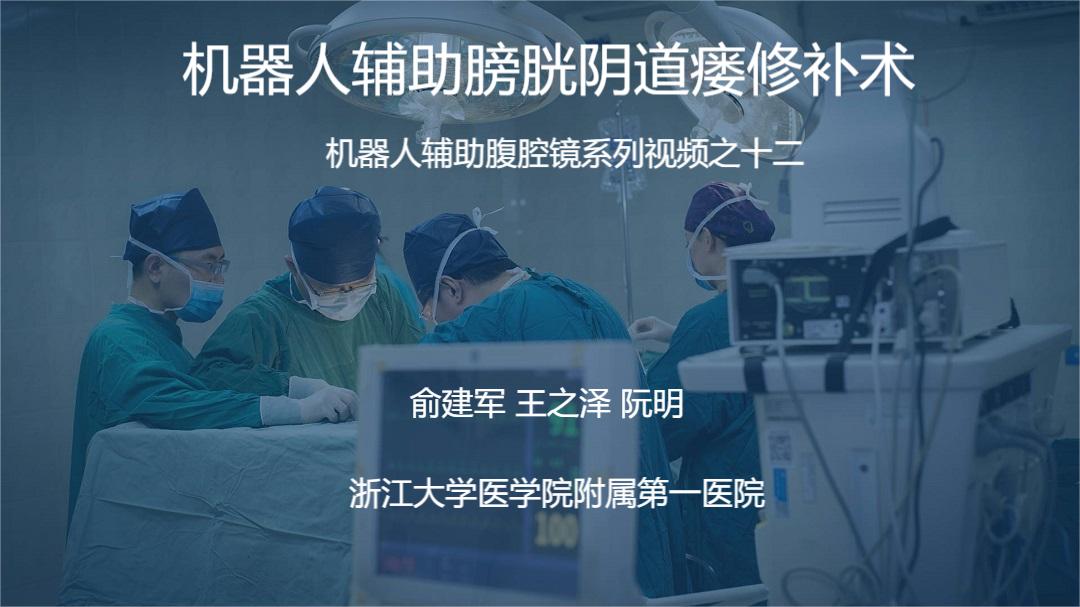 机器人系列手术视频【十二】| 机器人辅助膀胱阴道瘘修补术+开放双阴道皮瓣女性尿道成形术