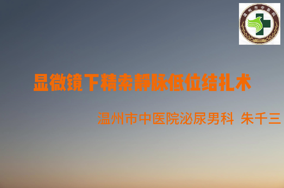 显微镜下精索静脉低位结扎术