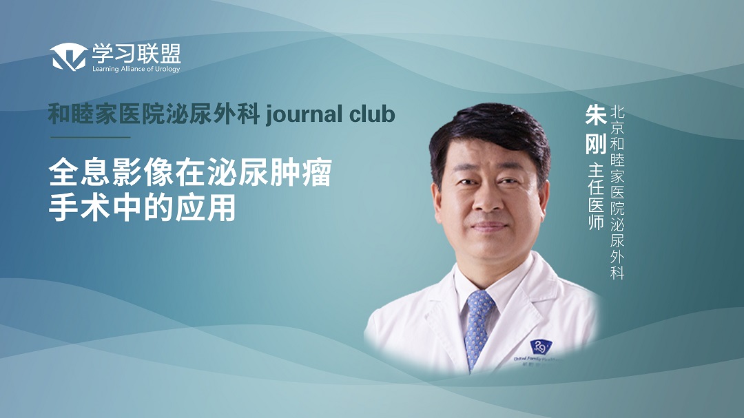 朱刚 | 全息影像在泌尿肿瘤手术中的应用