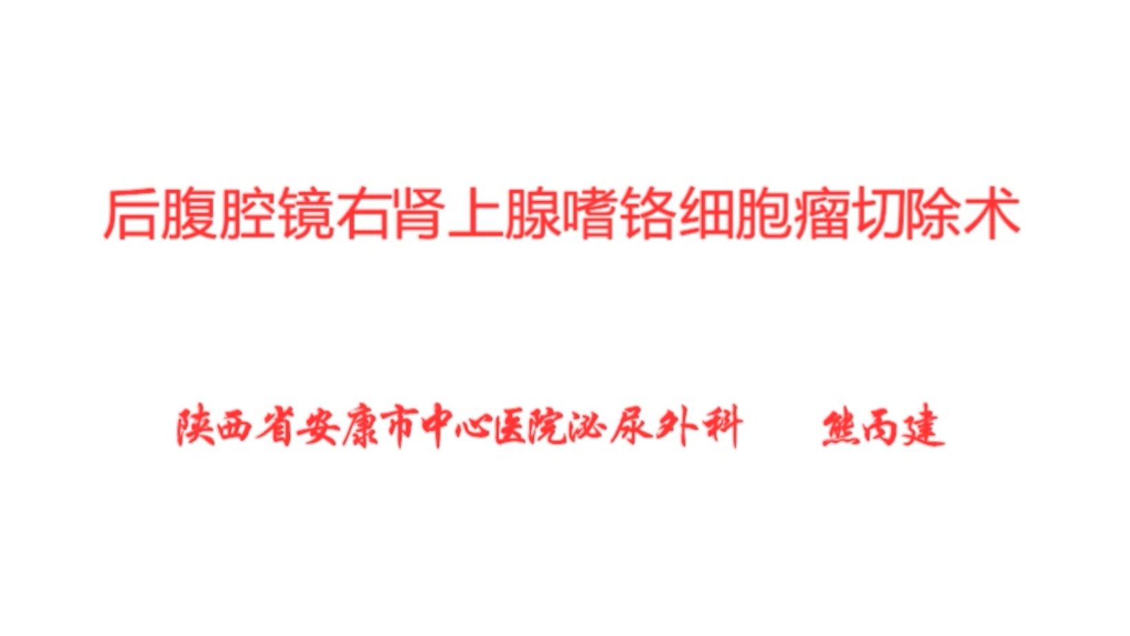后腹腔镜右肾上腺嗜铬细胞瘤切除术