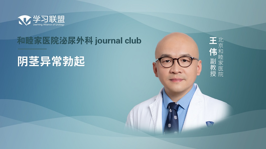 王伟 | 阴茎异常勃起