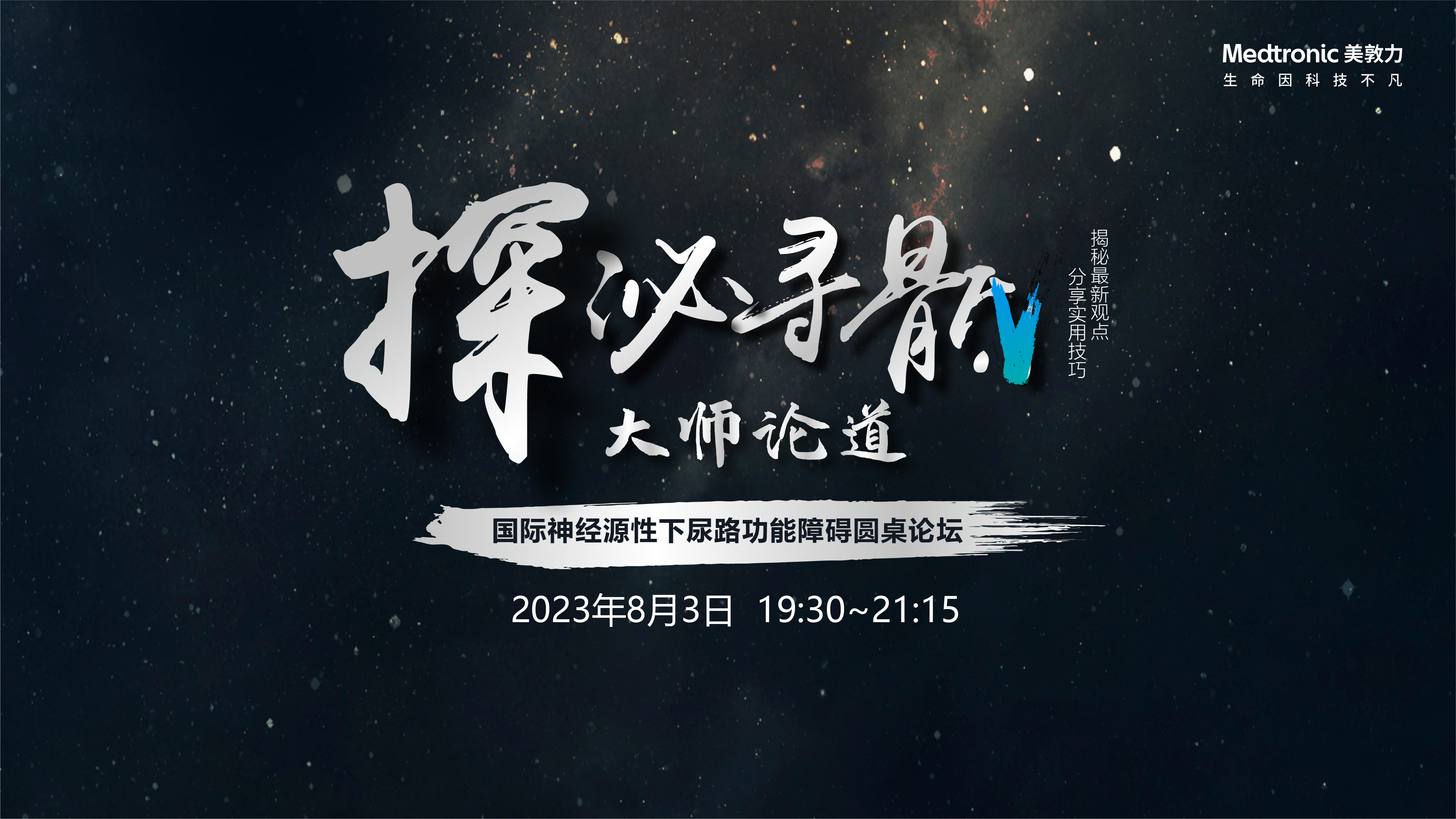 （中文频道）8月3日 | 美敦力·探泌寻骶——国际神经源性下尿路功能障碍圆桌论坛