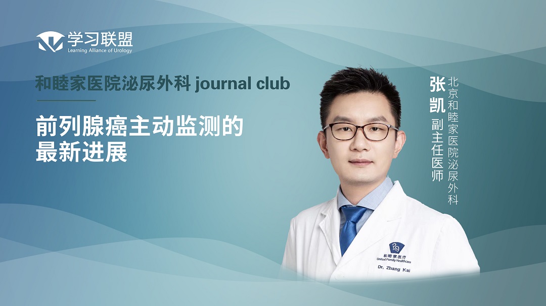 张凯 | 前列腺癌主动监测的最新进展