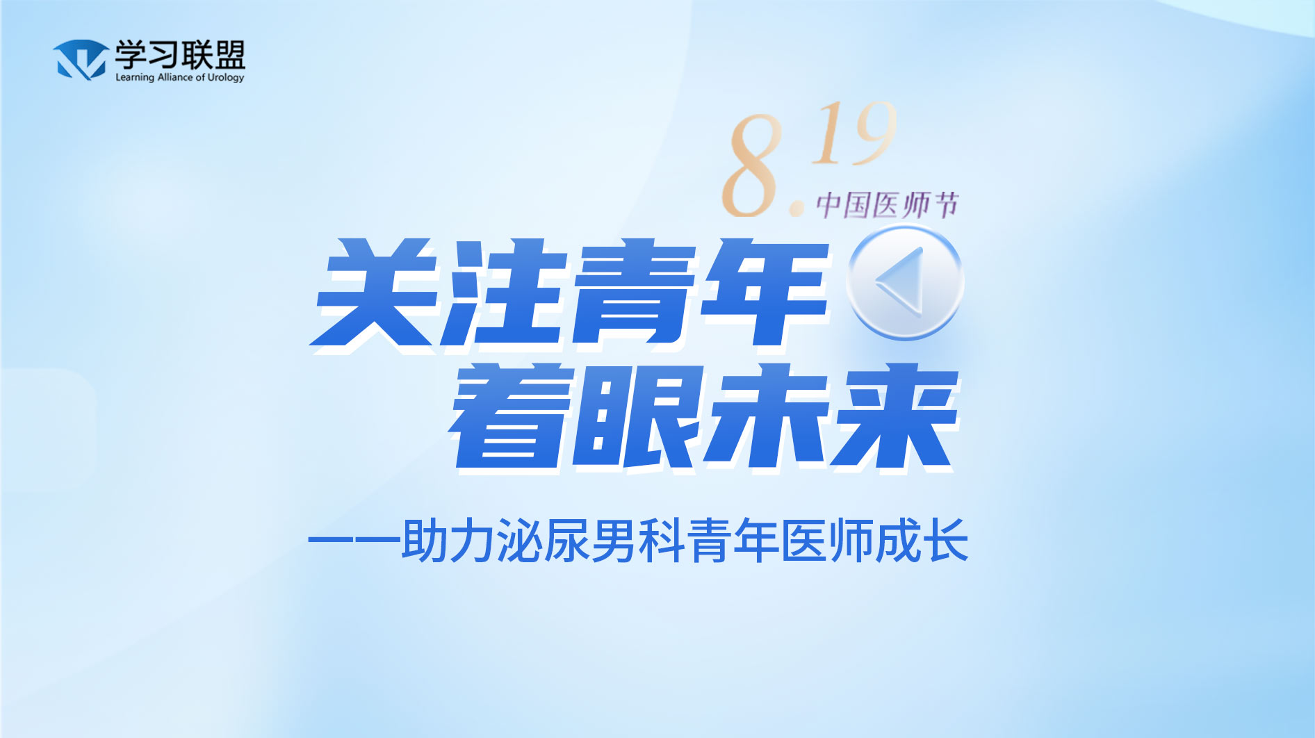中国医师节：关注青年，着眼未来——助力泌尿男科青年医师成长