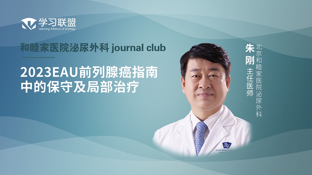 朱刚 | 2023EAU前列腺癌指南中的保守及局部治疗