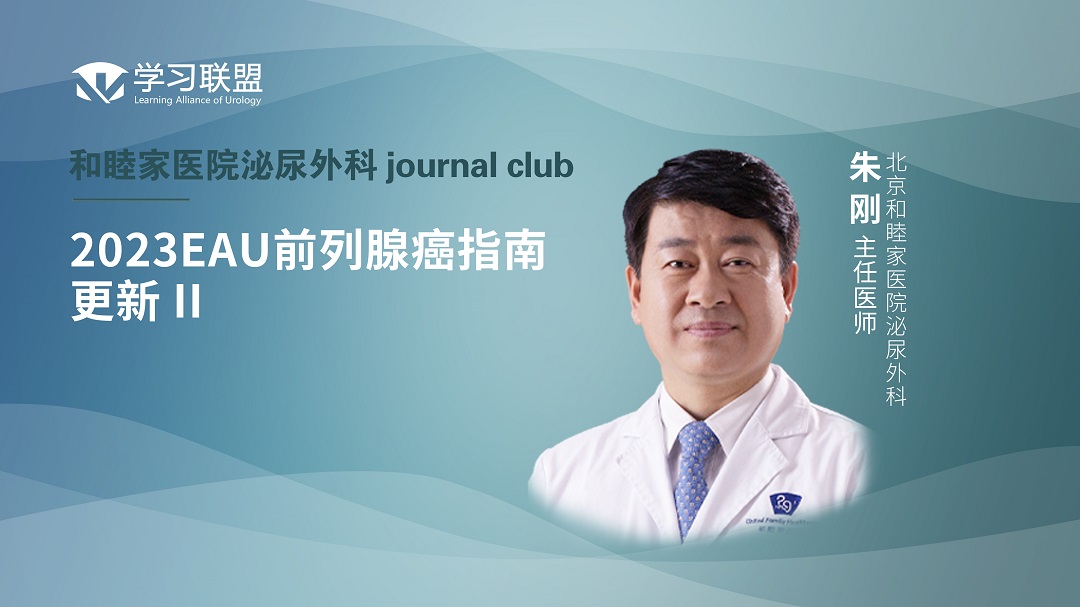 朱刚 | 2023 EAU 前列腺癌指南更新 II 
