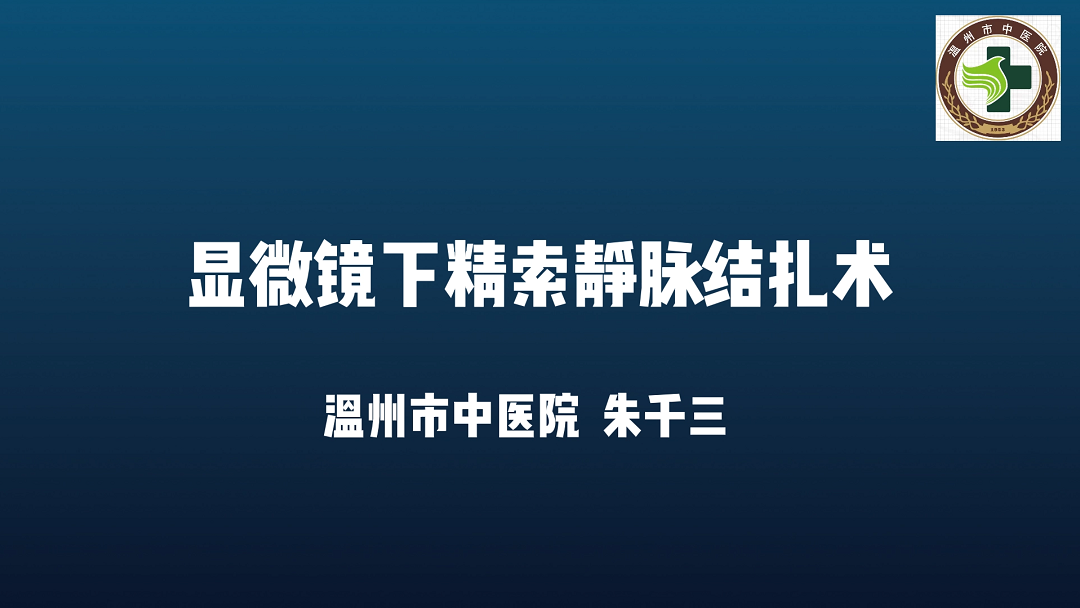 显微镜下精索静脉结扎术