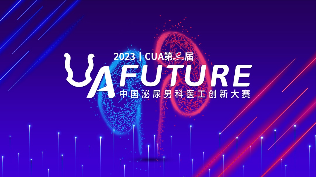 2023年CUA第二届“U A·Future”中国泌尿男科医工创新大赛创新创意二组复赛