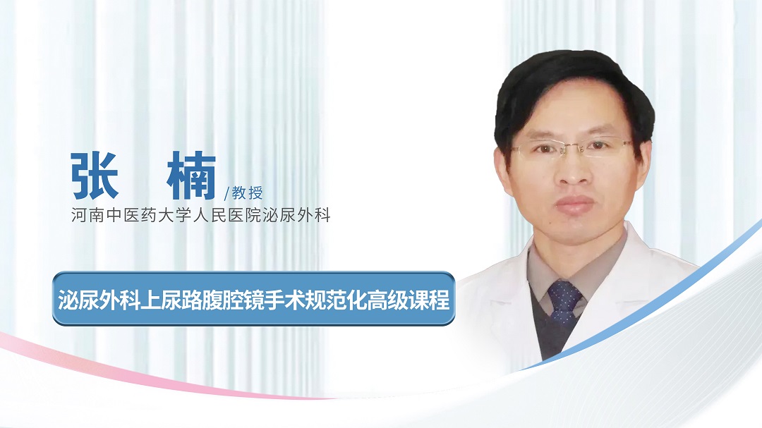 上尿路腹腔镜手术规范化高级课