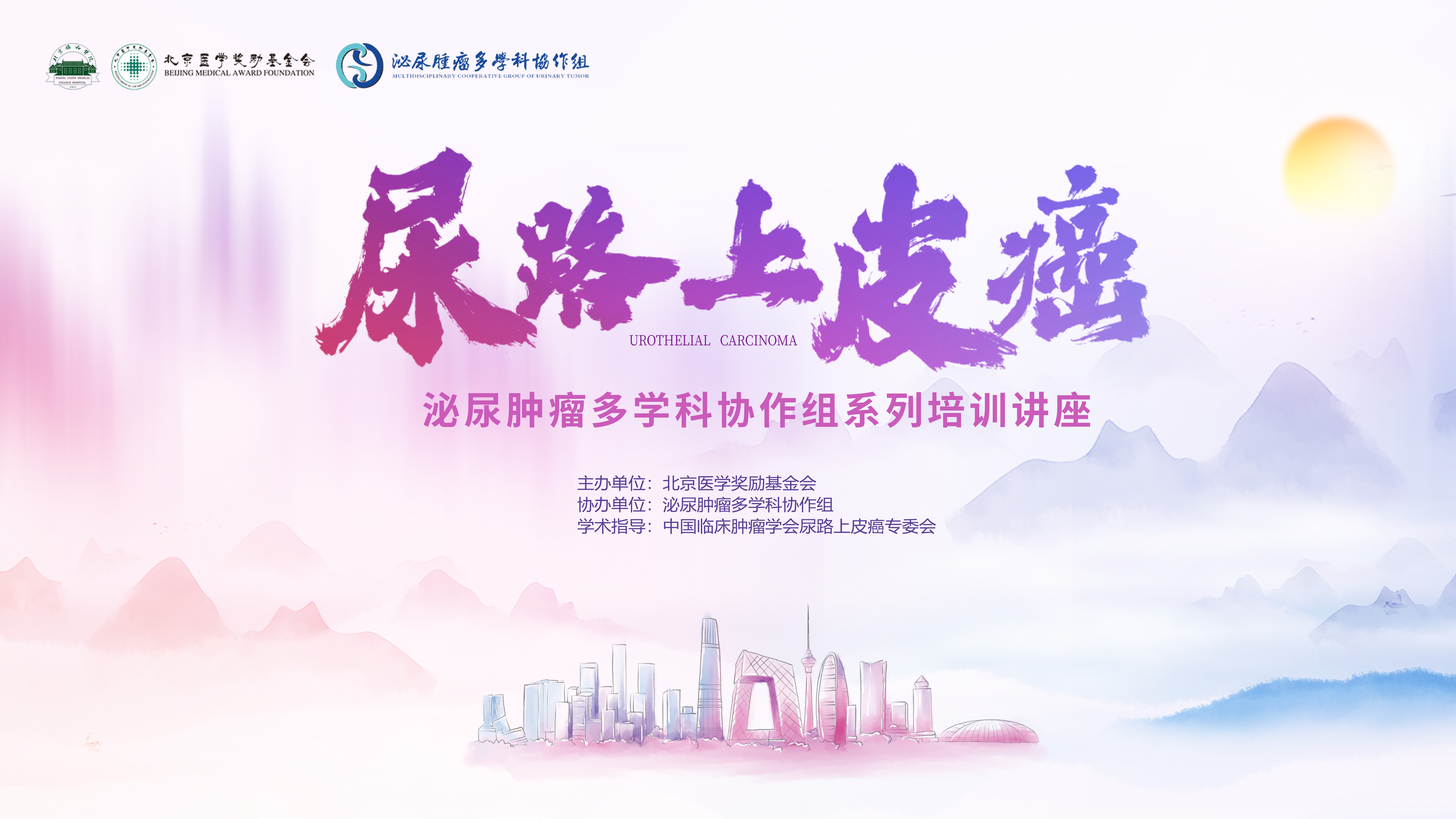 9月23日 |泌尿肿瘤多学科协作组尿路上皮癌系列培训讲座 （第五场）