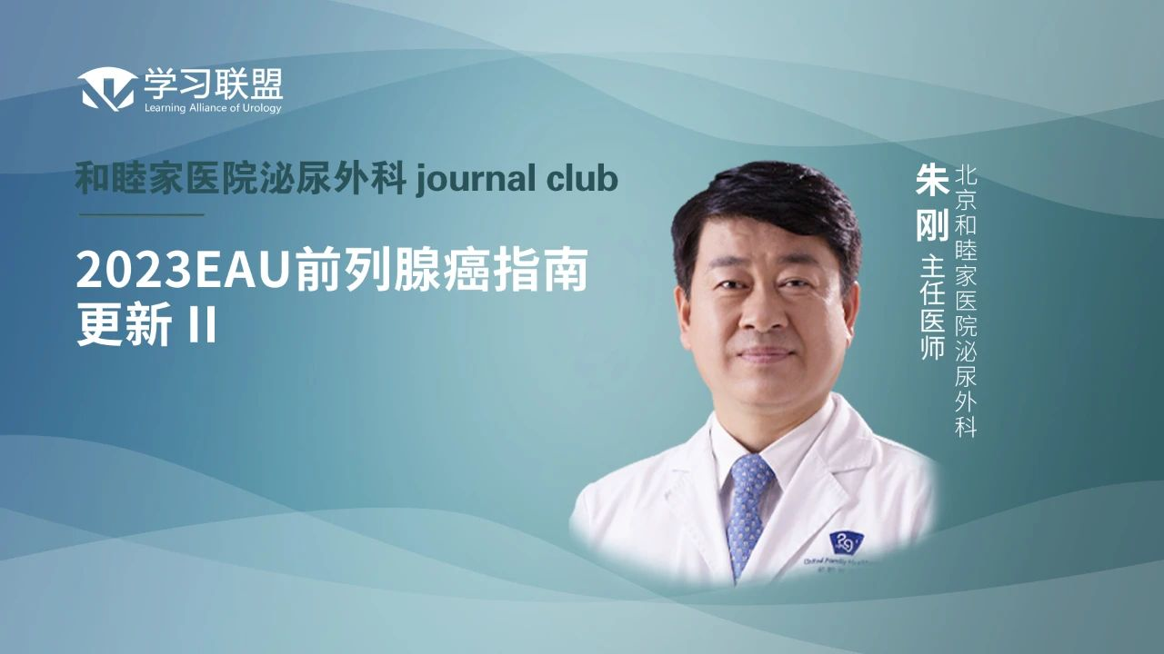 朱刚 | 2023 EAU 前列腺癌指南更新 II