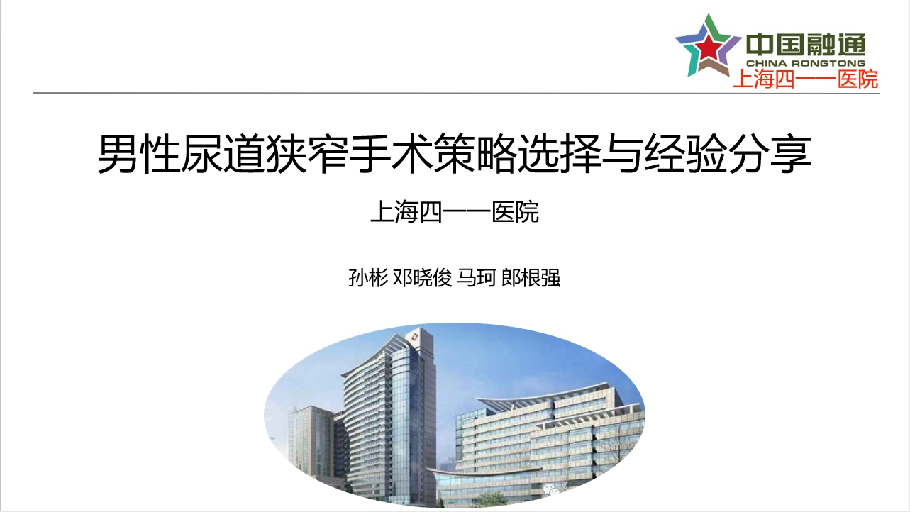 男性尿道狭窄手术策略选择与经验分享 | 孙彬