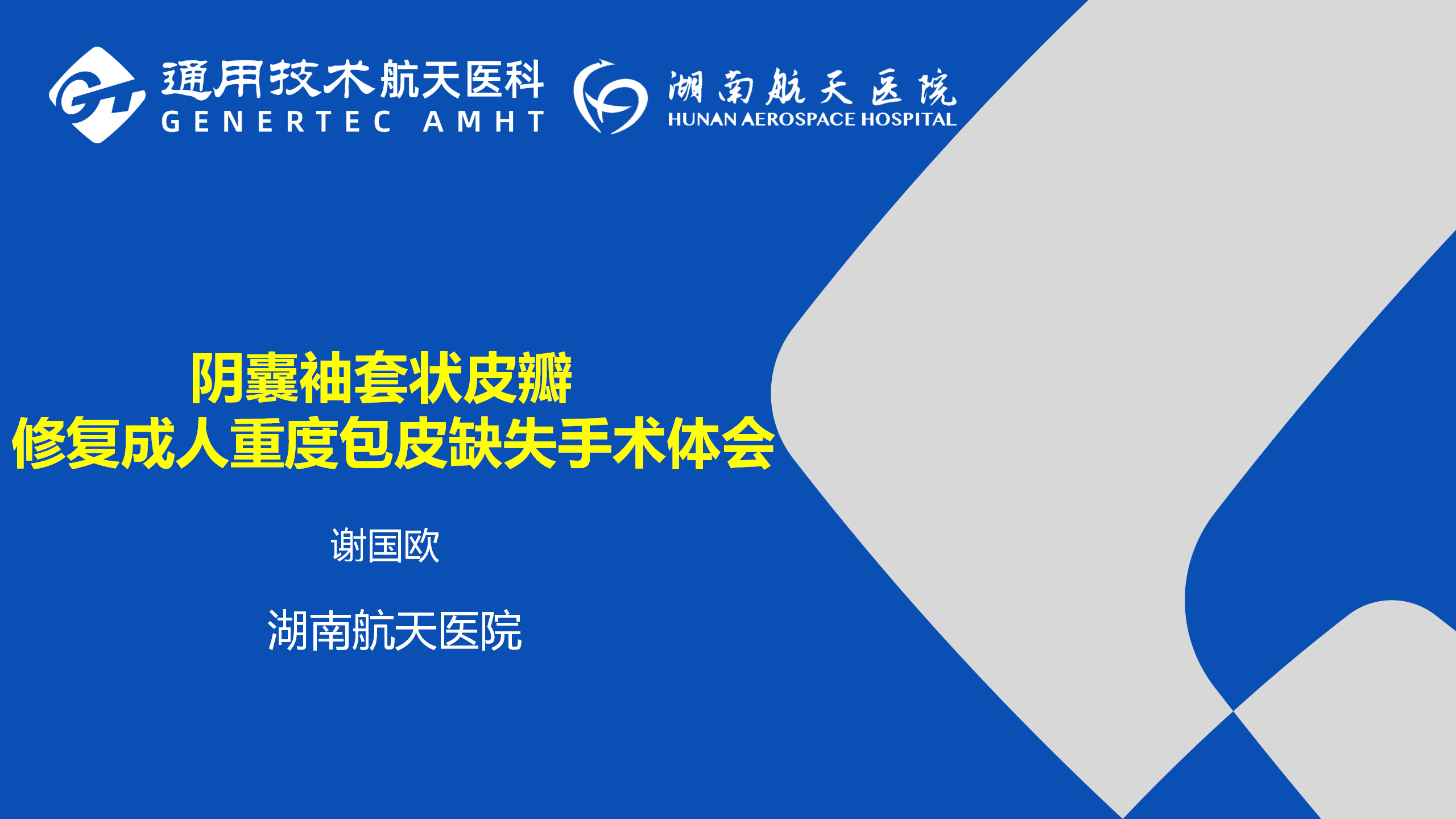 阴囊袖套状皮瓣修复成人重度包皮缺失手术体会 | 谢国欧