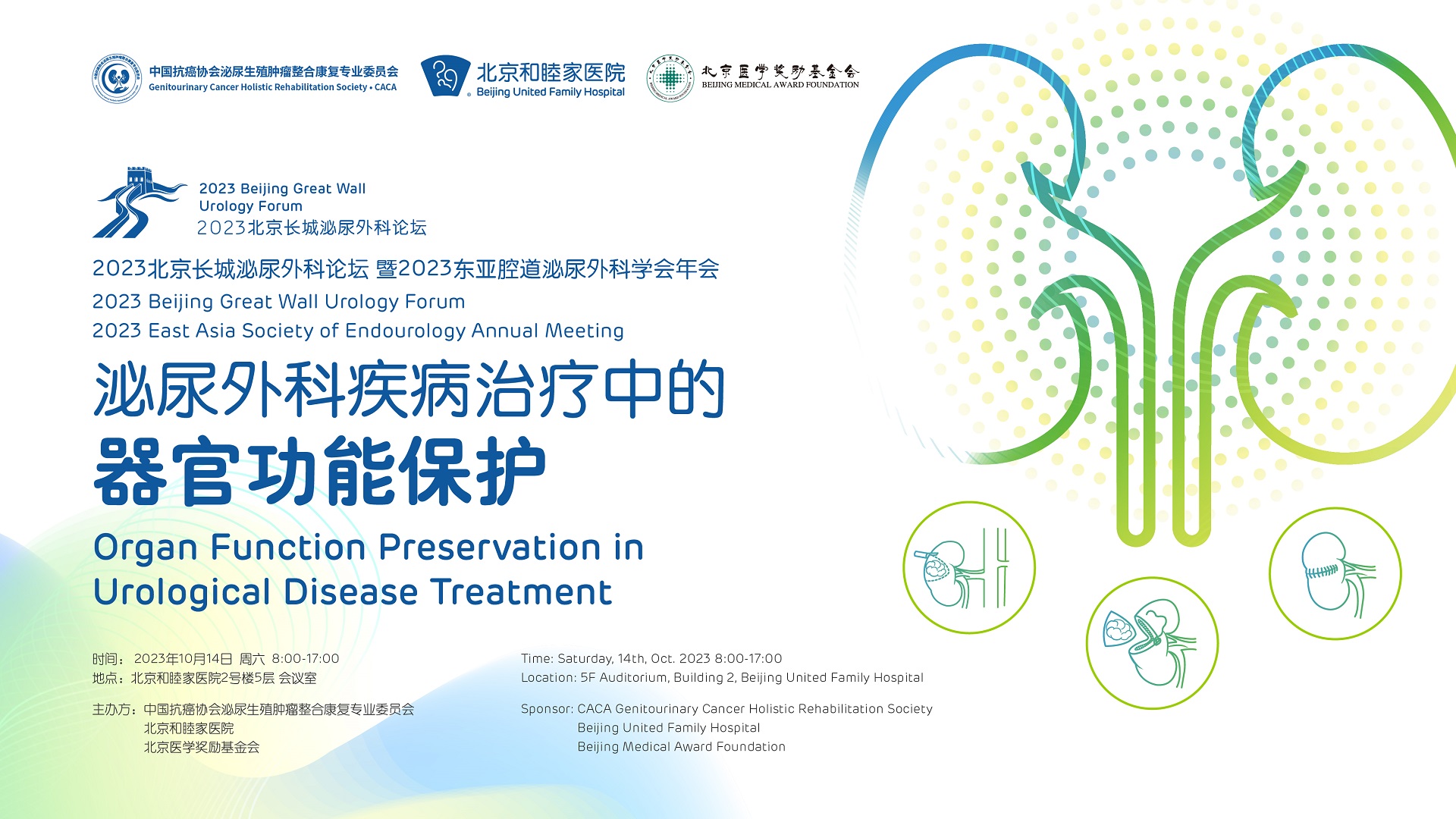 2023北京长城泌尿外科论坛暨2023东亚腔道泌尿外科学会年会